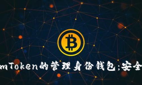 : 深入了解imToken的管理身份钱包：安全、便捷与创新