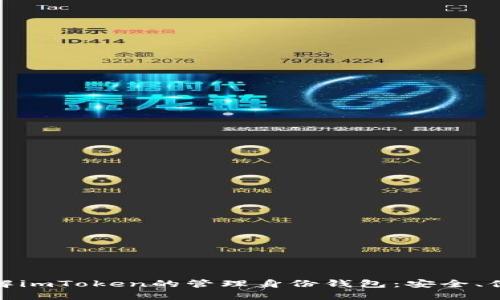 : 深入了解imToken的管理身份钱包：安全、便捷与创新