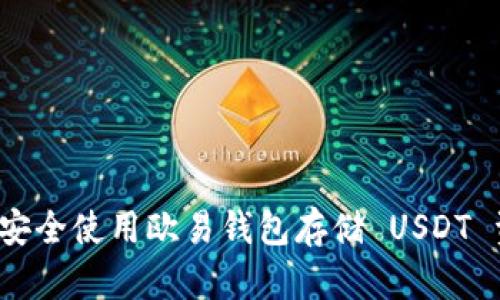 如何安全使用欧易钱包存储 USDT 资产？