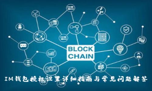 IM钱包授权设置详细指南与常见问题解答