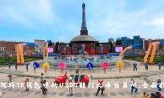 如何将TP钱包中的USDT转到