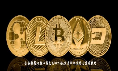 : 全面解析比特币钱包及OKCoin交易所的优势与使用技巧