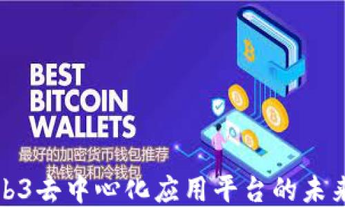 
探索Web3去中心化应用平台的未来与挑战