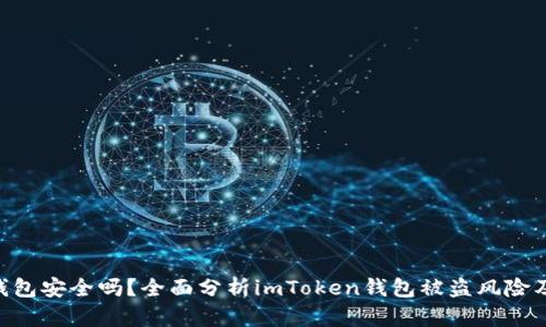 imToken钱包安全吗？全面分析imToken钱包被盗风险及防范措施