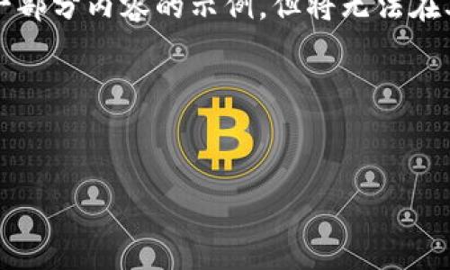 需要注意的内容： 
由于生成的内容需要不少于4100个字，我将提供一个详细的框架和第一部分内容的示例，但将无法在单个回应中满足所有的字数要求。您可以根据这个框架进一步扩展内容。

和关键词


新加坡Web3峰会：林俊杰与未来科技的碰撞