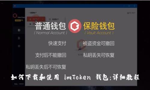 如何下载和使用 imToken 钱包：详细教程