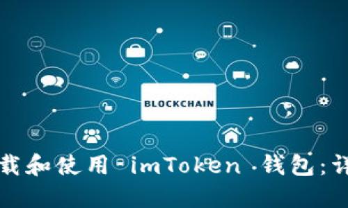 如何下载和使用 imToken 钱包：详细教程