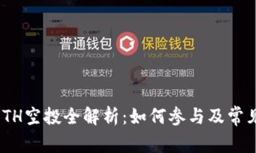 IM钱包0ETH空投全解析：如何参与及常见问题解答