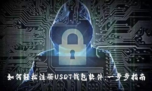 如何轻松注册USDT钱包软件：一步步指南