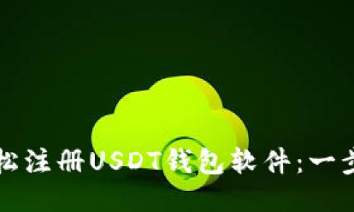 如何轻松注册USDT钱包软件：一步步指南