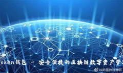 : ImToken钱包 - 安全便捷的