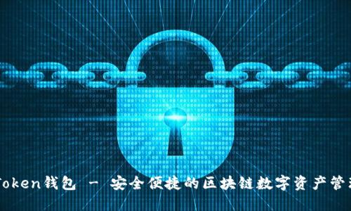 : ImToken钱包 - 安全便捷的区块链数字资产管理工具