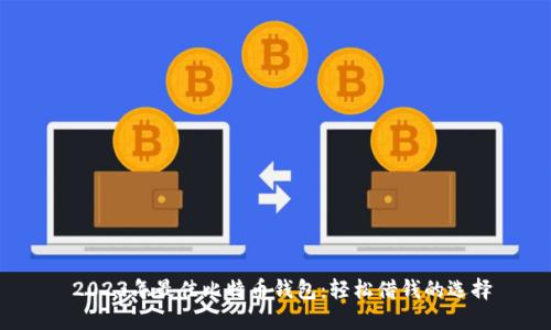  2023年最佳比特币钱包：轻松借钱的选择