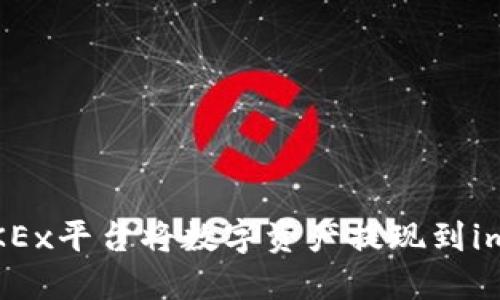 如何通过OKEx平台将数字资产提现到imToken钱包