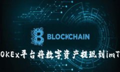 如何通过OKEx平台将数字资