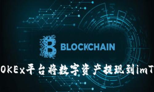 如何通过OKEx平台将数字资产提现到imToken钱包