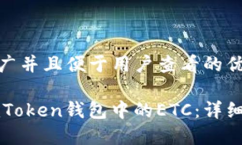 思考一个推广并且便于用户查看的优秀

如何找回ImToken钱包中的ETC：详细指南与步骤