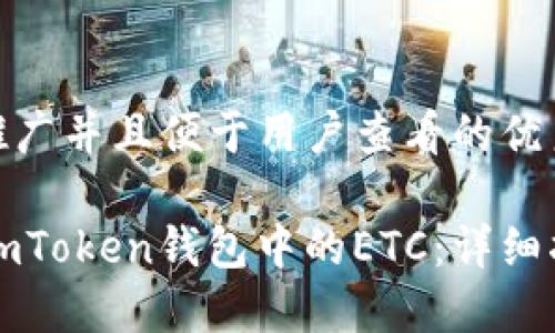 思考一个推广并且便于用户查看的优秀

如何找回ImToken钱包中的ETC：详细指南与步骤