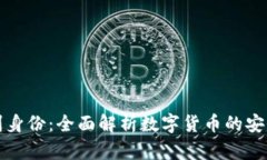 比特币钱包如何识别身份