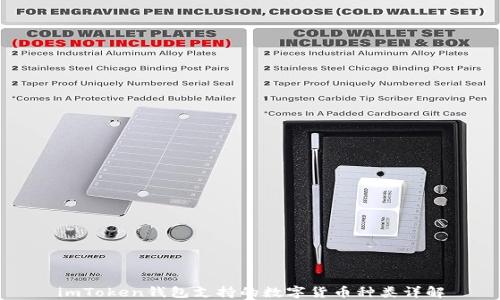 
imToken钱包支持的数字货币种类详解