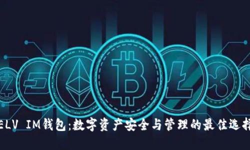 ELV IM钱包：数字资产安全与管理的最佳选择
