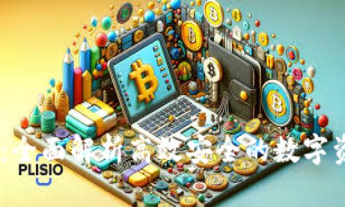 IM钱包PC版：全面解析高效安全的数字资产管理工具