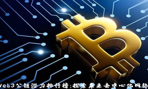 
2023年Web3公链潜力排行榜：探索未来去中心化网络的领军者