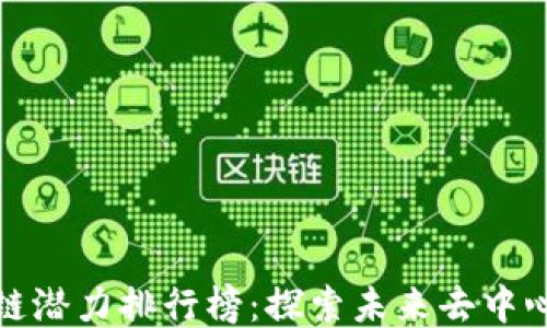 
2023年Web3公链潜力排行榜：探索未来去中心化网络的领军者