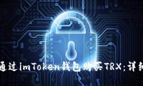 如何通过imToken钱包购买TRX：详细指南