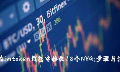 : 如何在imtoken钱包中接收18个NYG：步骤与注意事项