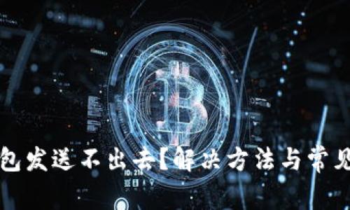 比特币钱包发送不出去？解决方法与常见问题解析