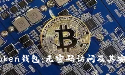 解密ImToken钱包：无密码访问及其安全性探讨
