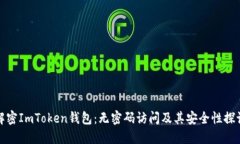 解密ImToken钱包：无密码访