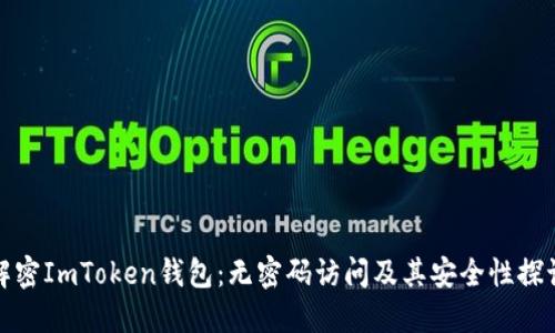 解密ImToken钱包：无密码访问及其安全性探讨