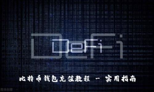 比特币钱包充值教程 - 实用指南