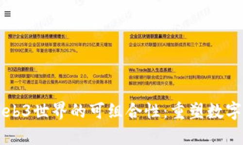 深入解析Web3世界的可组合性：重塑数字经济的未来