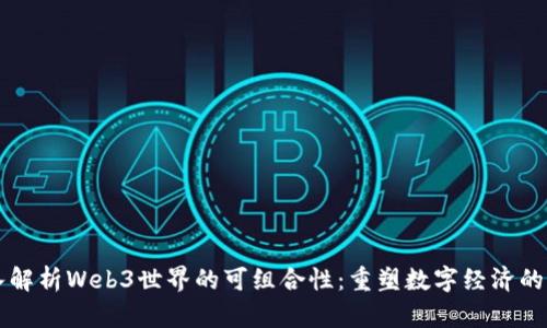 深入解析Web3世界的可组合性：重塑数字经济的未来