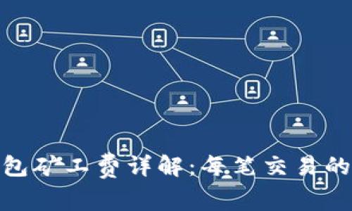 : ImToken钱包矿工费详解：每笔交易的真实费用分析