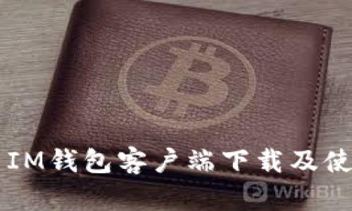 ### IM钱包客户端下载及使用指南