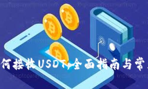 ETC钱包如何接收USDT：全面指南与常见问题解答