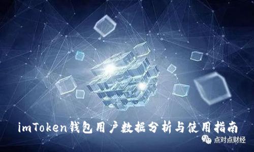imToken钱包用户数据分析与使用指南