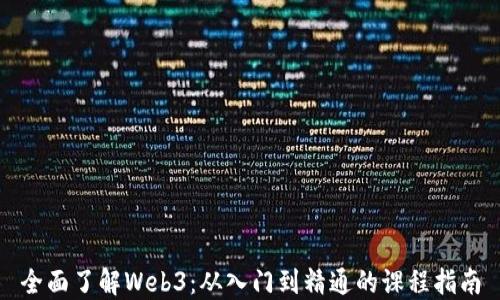
全面了解Web3：从入门到精通的课程指南