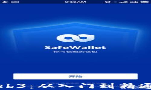 
全面了解Web3：从入门到精通的课程指南