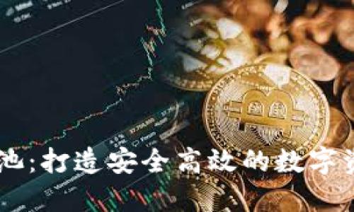 IM钱包加资金池：打造安全高效的数字资产管理新模式