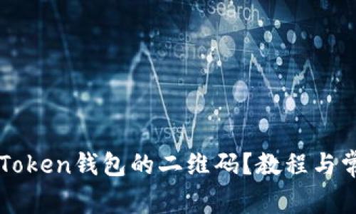 如何找到imToken钱包的二维码？教程与常见问题解答