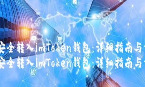 如何将USDT安全转入imToken钱包：详细指南与常见问题解答
如何将USDT安全转入imToken钱包：详细指南与常见问题解答