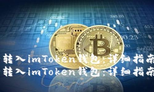 如何将USDT安全转入imToken钱包：详细指南与常见问题解答
如何将USDT安全转入imToken钱包：详细指南与常见问题解答