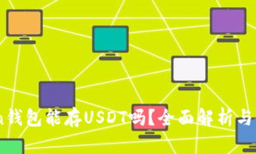 Imtoken钱包能存USDT吗？全面解析与使用指南