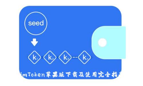 imToken苹果版下载及使用完全指南