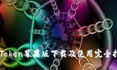 imToken苹果版下载及使用完